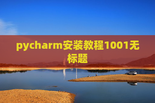pycharm安装教程1001无标题